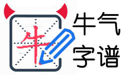 牛气字谱